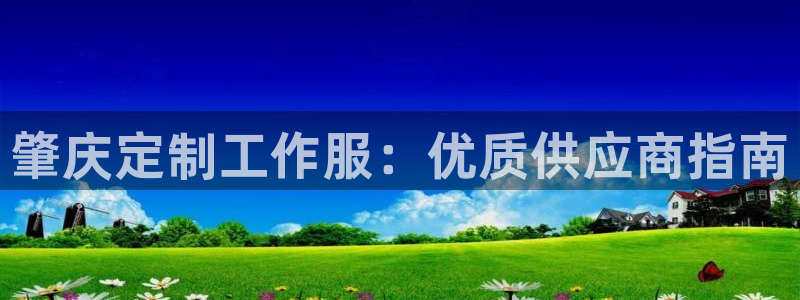 龙8国际|肇庆定制工作服：优质供应商指南