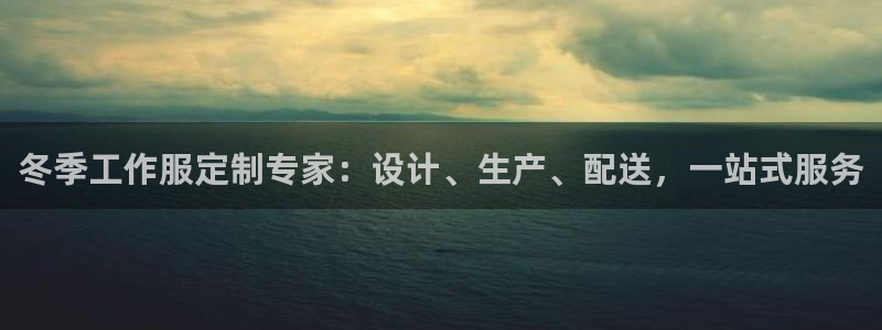 龙8网页版登录官网|冬季工作服定制专家：设计、生产、配送，一站式服务